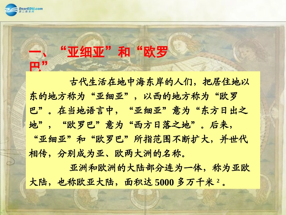山东省新泰市青云街道第一初级中学七年级地理下册 6.1 亚洲及欧洲（第1课时）课件1 湘教版_第3页
