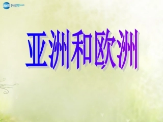 山东省新泰市青云街道第一初级中学七年级地理下册 6.1 亚洲及欧洲（第1课时）课件1 湘教版