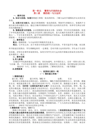 七年级历史下册 第一章第1课第1课 隋的统一与大运河教案 新人教版