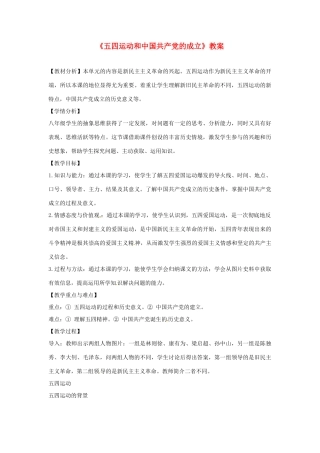 山东省滕州市滕东中学2012-2013学年八年级历史上册《五四运动和中国共产党的成立》教案 新人教版