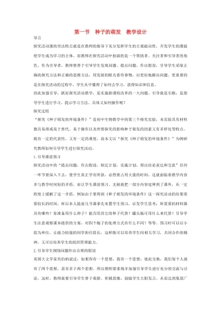 七年级生物上册 第一节种子的萌发教学设计1 新人教版