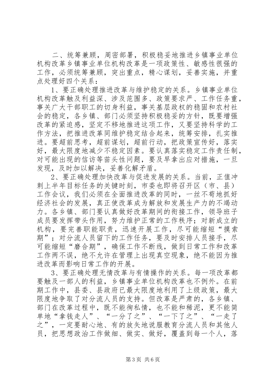 在全县乡镇事业单位机构改革工作会上的讲话发言(1)_第3页