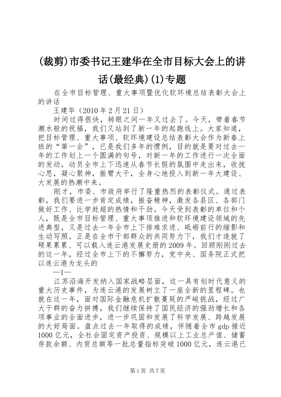 (裁剪)市委书记王建华在全市目标大会上的讲话发言(最经典)专题_第1页