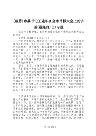 (裁剪)市委书记王建华在全市目标大会上的讲话发言(最经典)专题