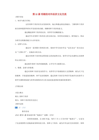 七年级历史下册 第11课　明朝的对外经济文化交流教案 川教版-川教版初中七年级下册历史教案