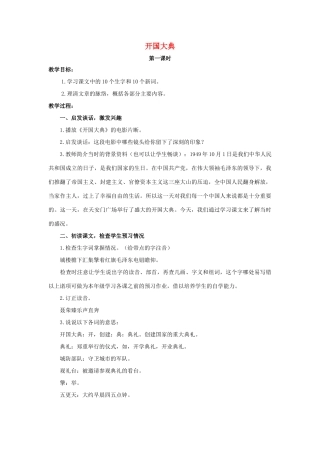六年级语文上册 7《开国大典》教案2 浙教版-浙教版小学六年级上册语文教案