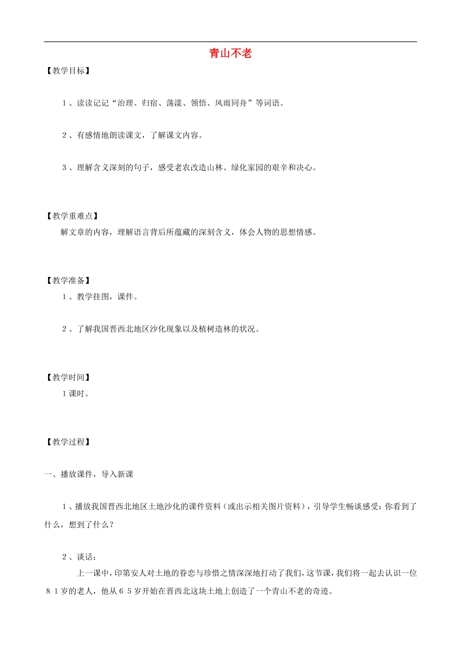 六年级语文上册 16《青山不老》教学设计 人教版_第1页