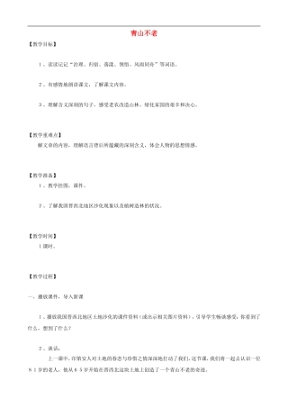 六年级语文上册 16《青山不老》教学设计 人教版