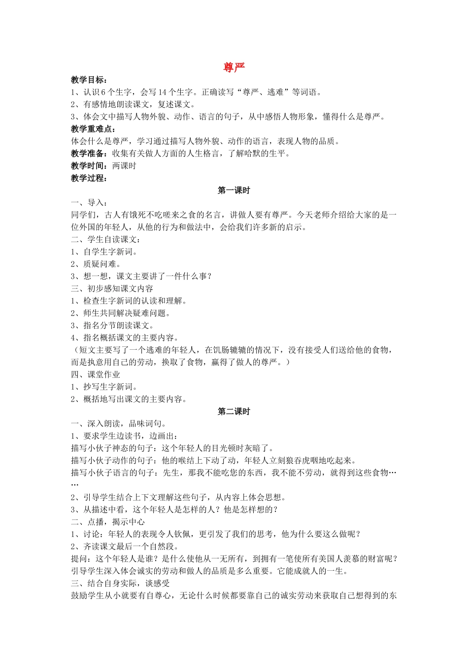 四年级语文下册 尊严教案 人教新课标版_第1页