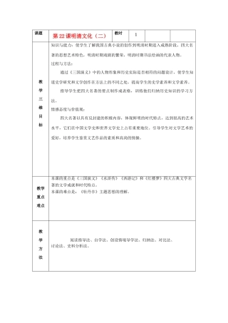 七年级历史下册 第22课 时代特点鲜明的明清文化（二）教案 新人教版