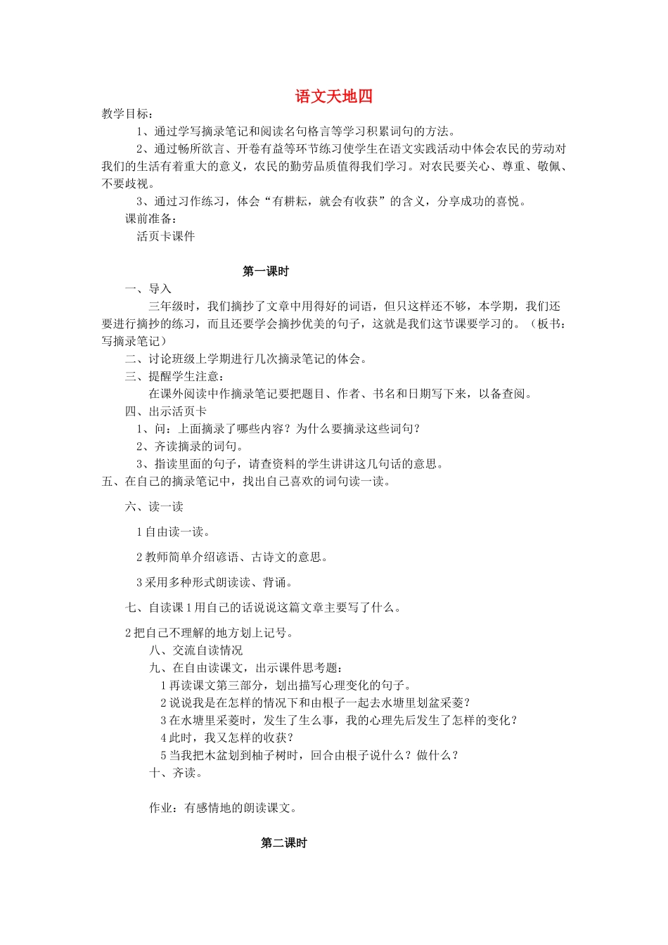 四年级语文上册 语文天地四教案 北师大版-北师大版小学四年级上册语文教案_第1页