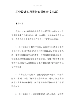 工业设计实习报告心得体会