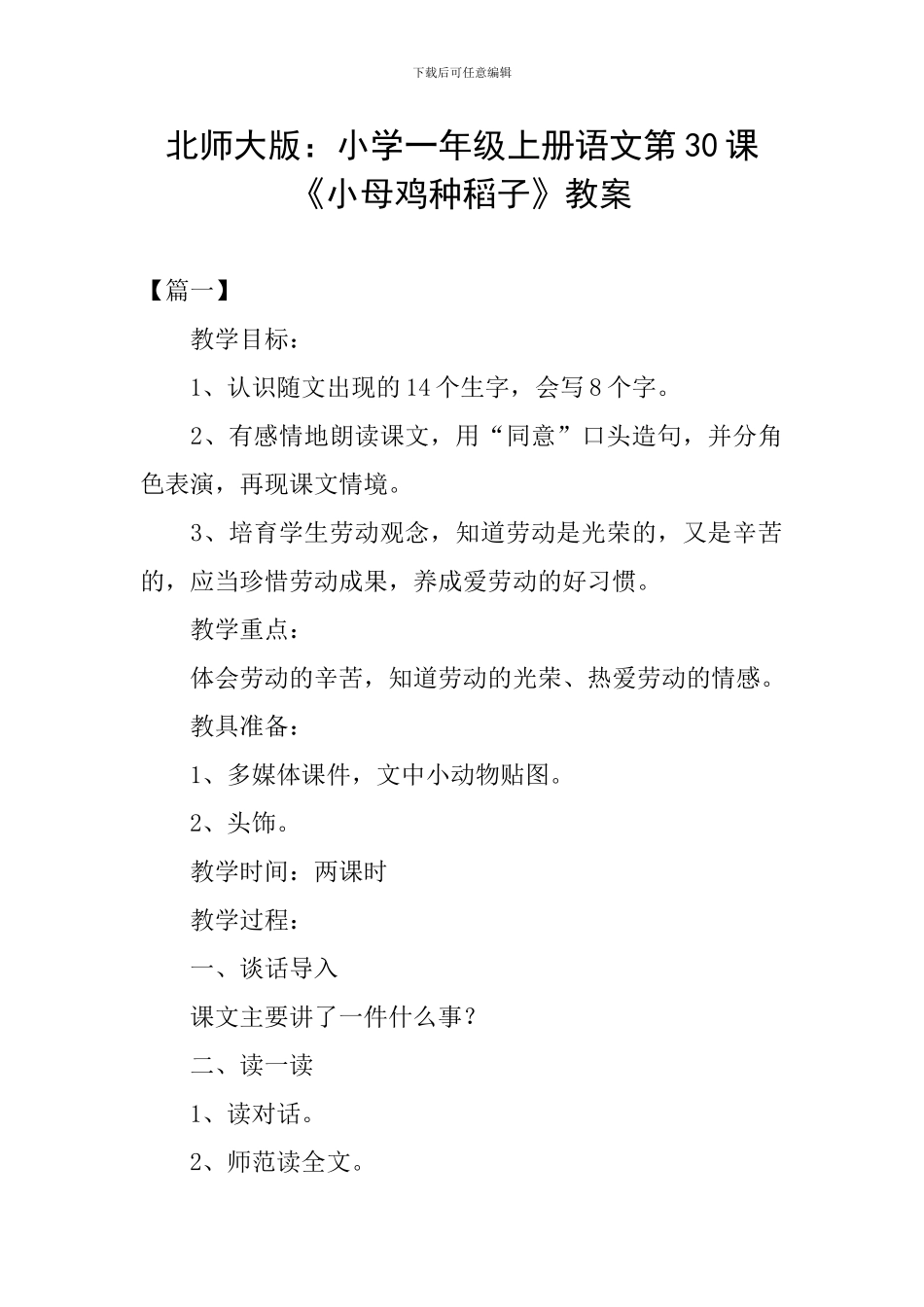 北师大版：小学一年级上册语文第30课《小母鸡种稻子》教案_第1页