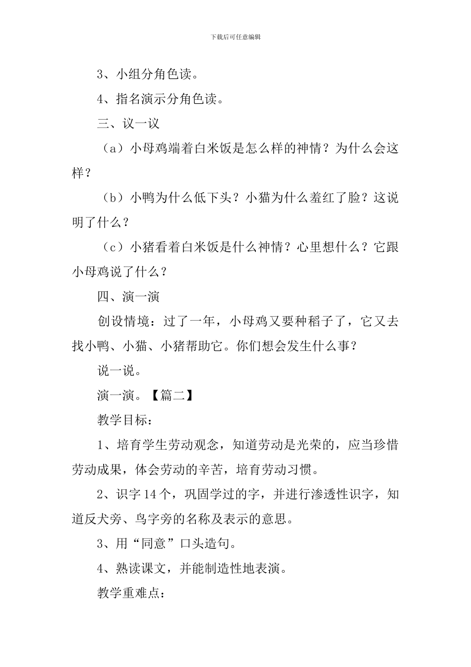 北师大版：小学一年级上册语文第30课《小母鸡种稻子》教案_第2页
