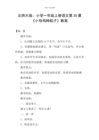 北师大版：小学一年级上册语文第30课《小母鸡种稻子》教案