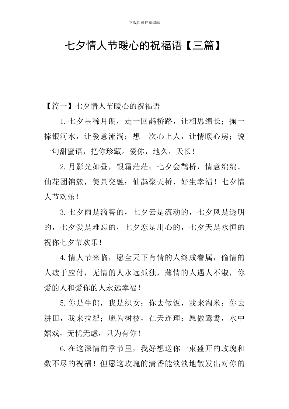 七夕情人节暖心的祝福语_第1页