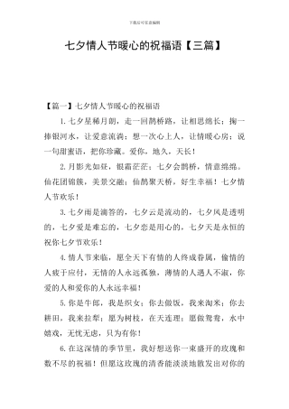 七夕情人节暖心的祝福语