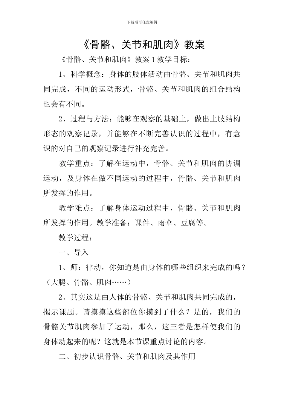《骨骼、关节和肌肉》教案_第1页