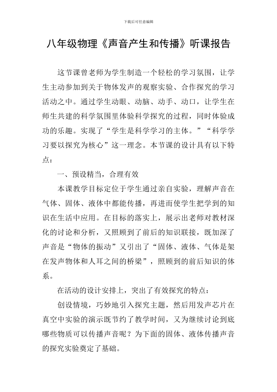八年级物理《声音产生和传播》听课报告_第1页