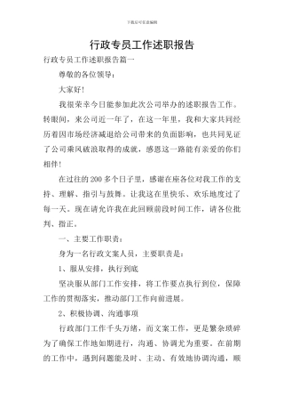 行政专员工作述职报告