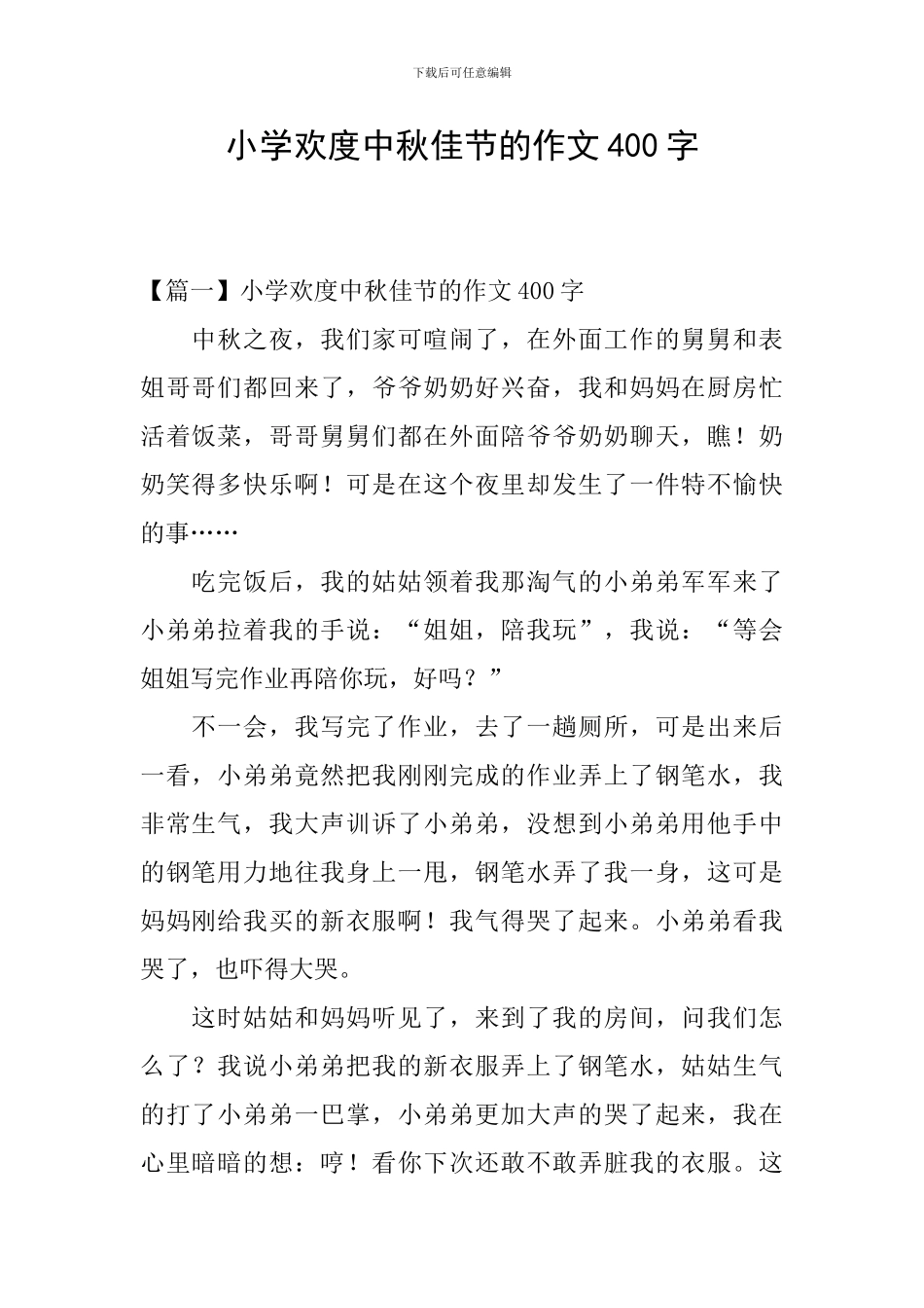 小学欢度中秋佳节的作文400字_第1页