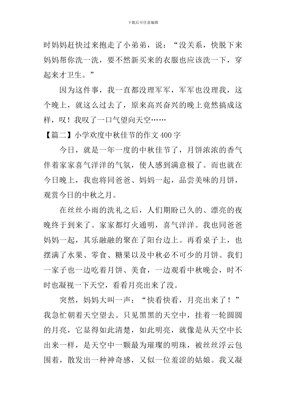小学欢度中秋佳节的作文400字_第2页