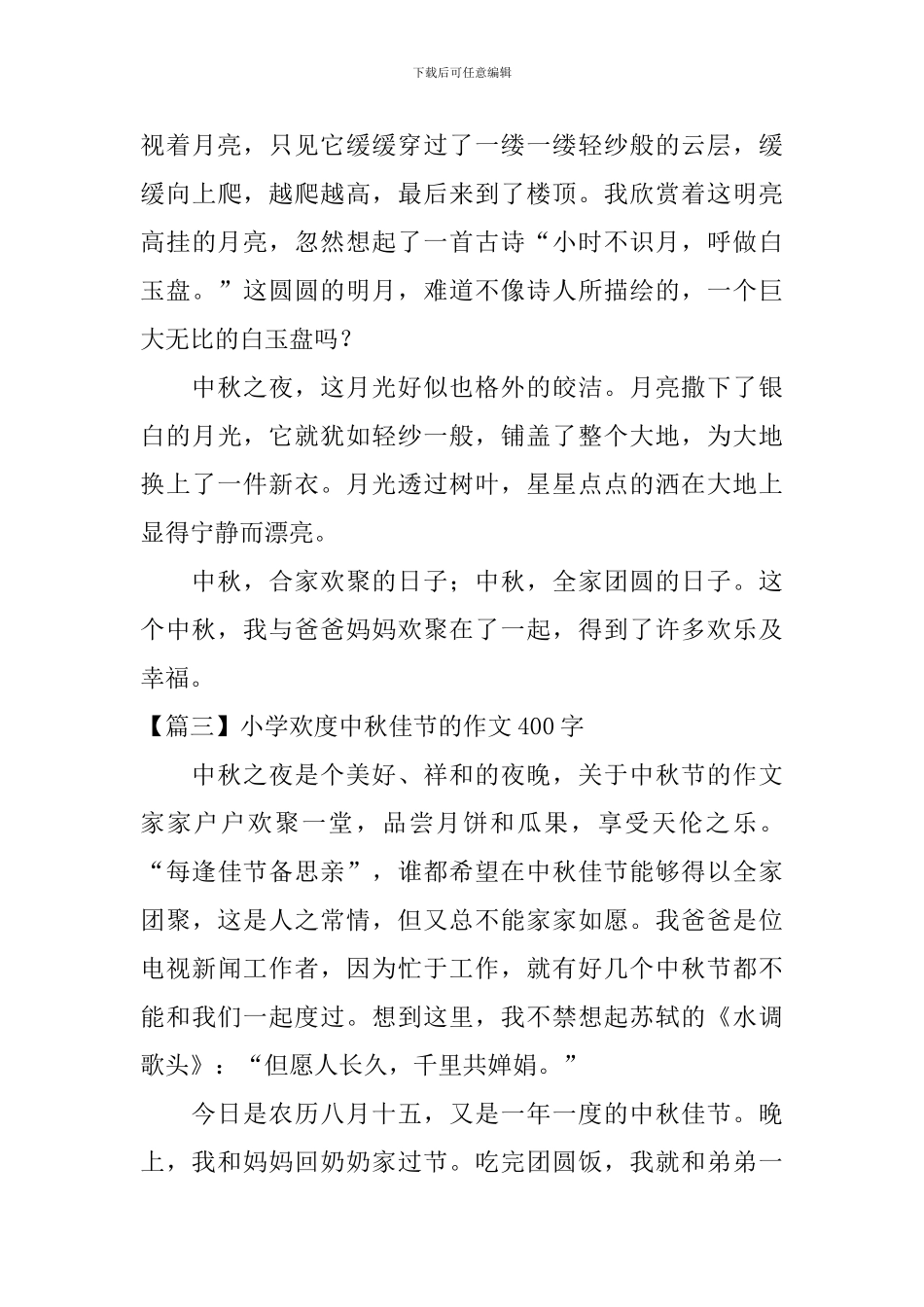 小学欢度中秋佳节的作文400字_第3页