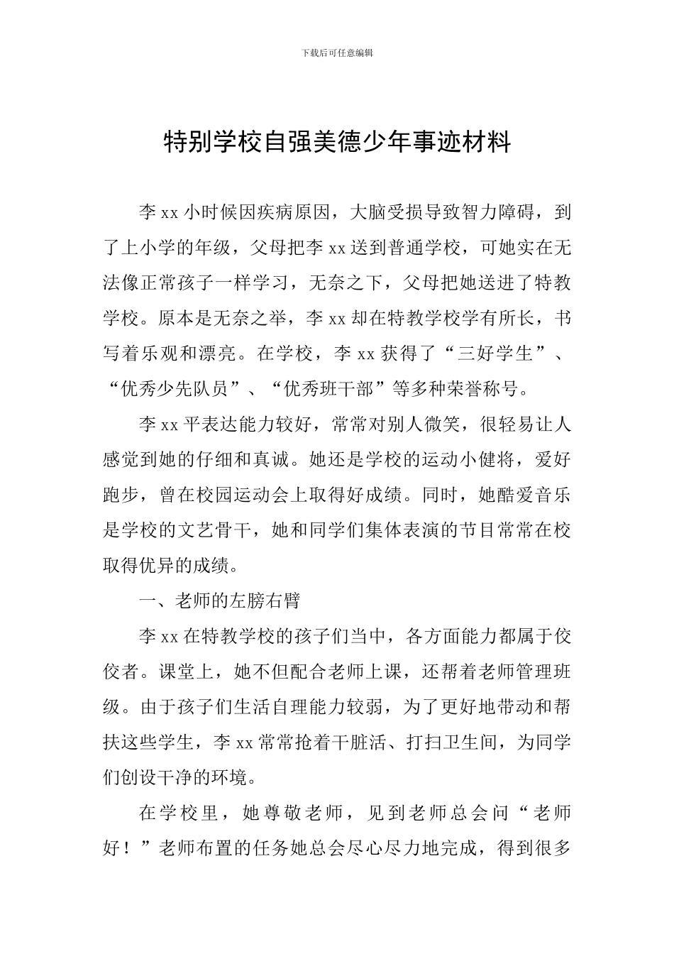 特殊学校自强美德少年事迹材料_第1页