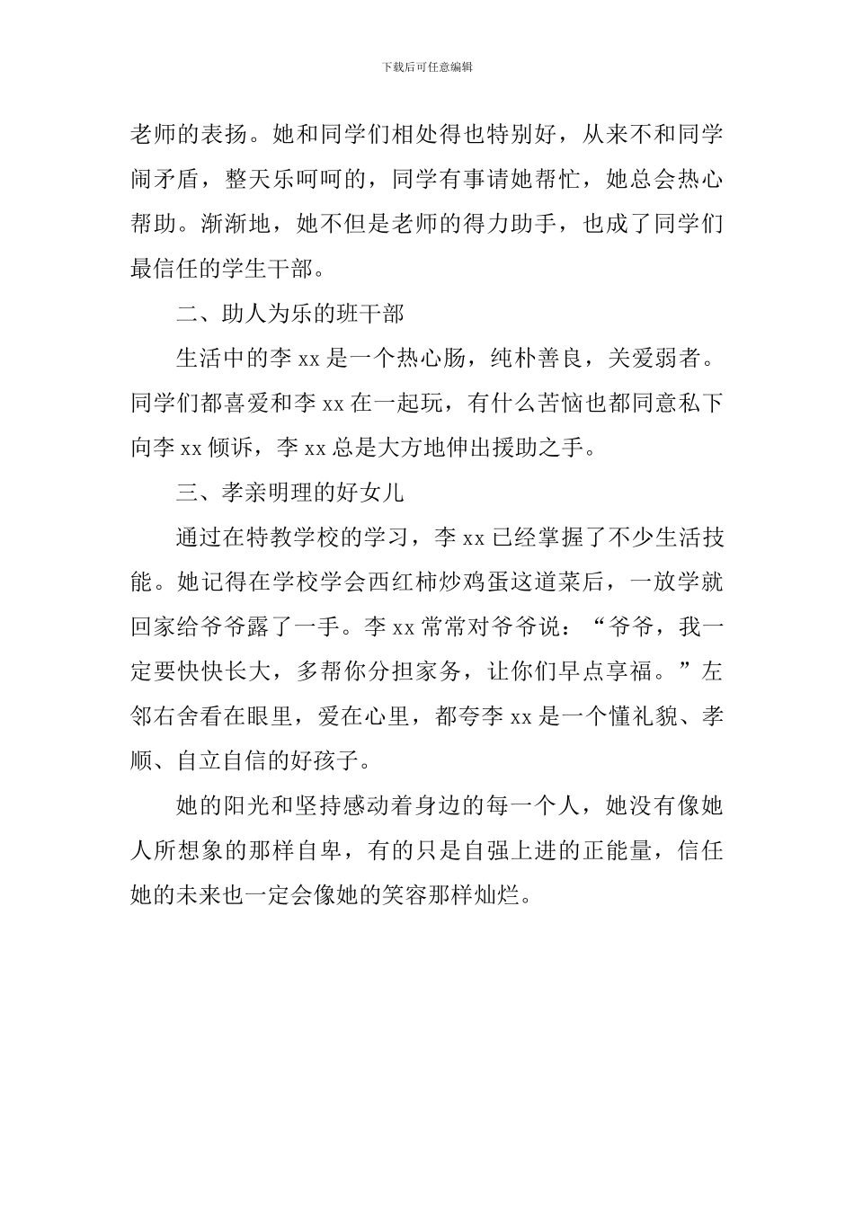 特殊学校自强美德少年事迹材料_第2页