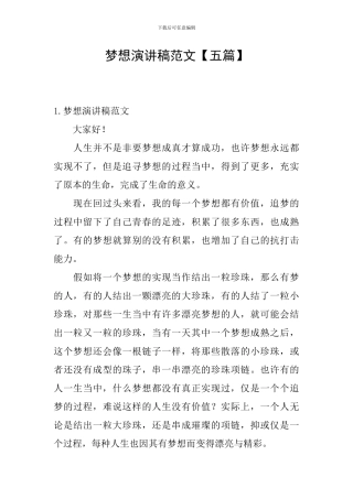 梦想演讲稿范文