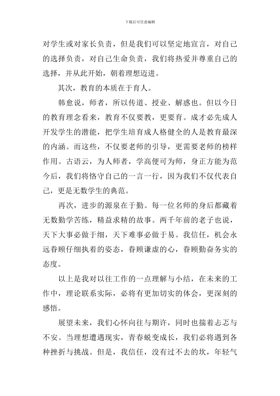 最新小学新教师入职发言稿_第2页