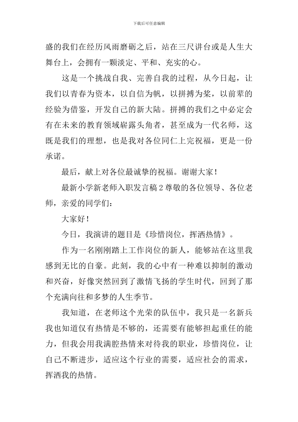 最新小学新教师入职发言稿_第3页