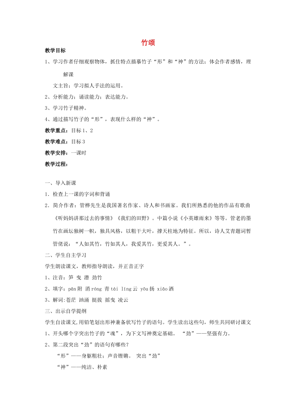 秋六年级语文上册《竹颂》教案 北师大版-北师大版小学六年级上册语文教案_第1页