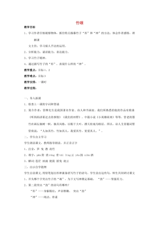 秋六年级语文上册《竹颂》教案 北师大版-北师大版小学六年级上册语文教案