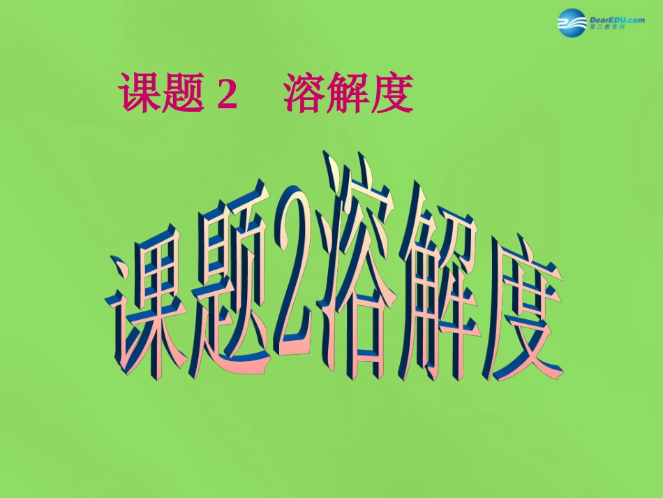 山东省临沂市蒙阴县第四中学九年级化学下册 第九单元 课题2《溶解度》课件1 新人教版_第1页