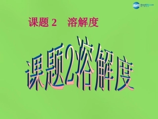 山东省临沂市蒙阴县第四中学九年级化学下册 第九单元 课题2《溶解度》课件1 新人教版