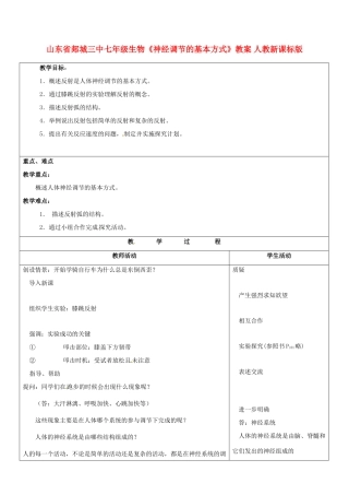 山东省郯城三中七年级生物《神经调节的基本方式》教案 人教新课标版
