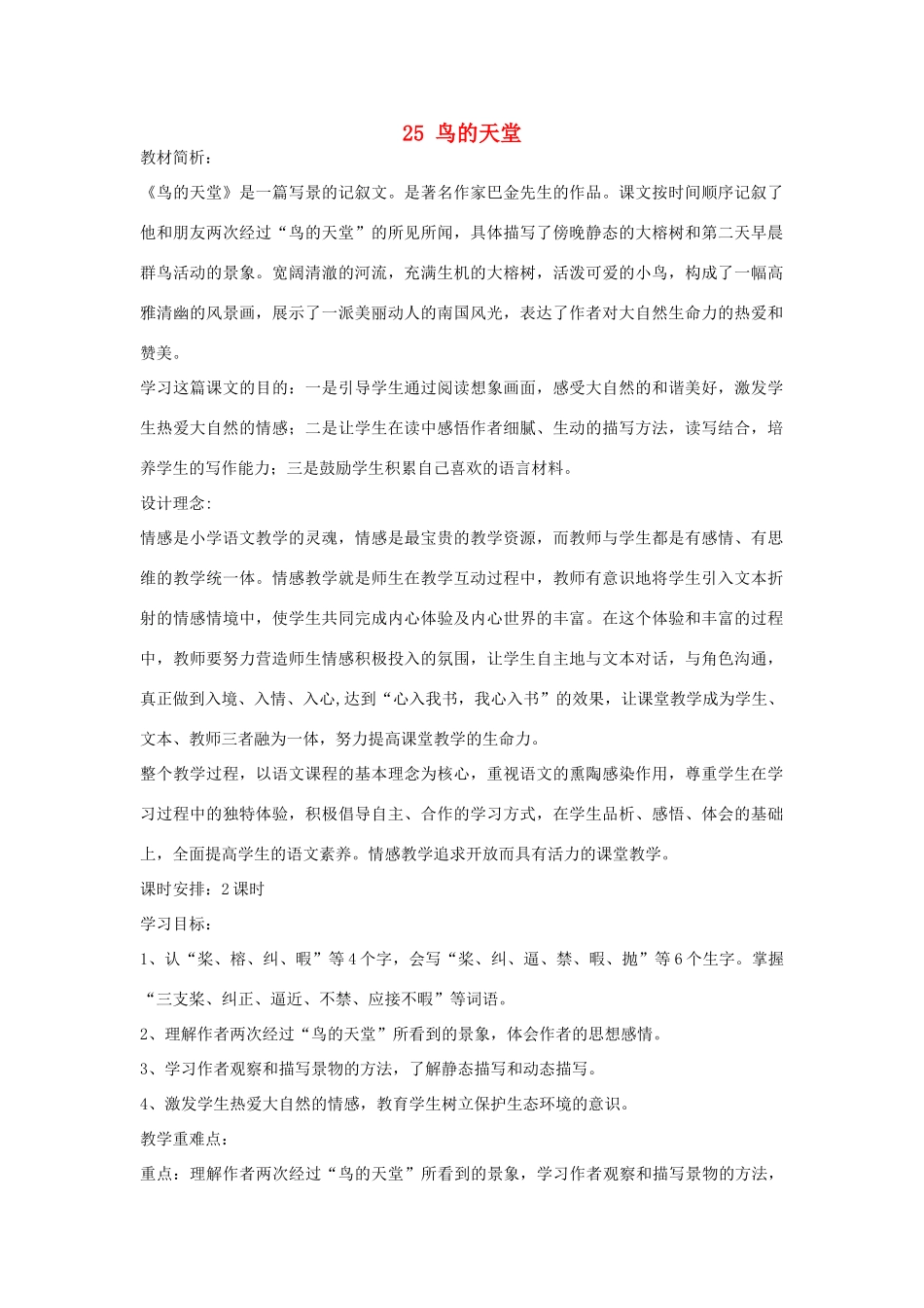 四年级语文下册 25 鸟的天堂（第1课时）教案 语文S版-语文S版小学四年级下册语文教案_第1页