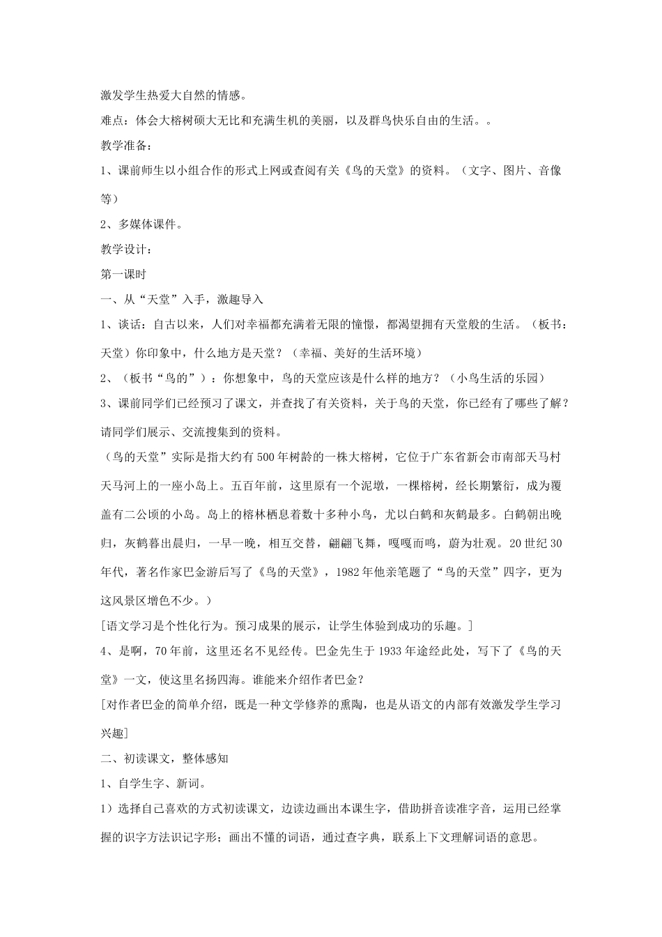 四年级语文下册 25 鸟的天堂（第1课时）教案 语文S版-语文S版小学四年级下册语文教案_第2页