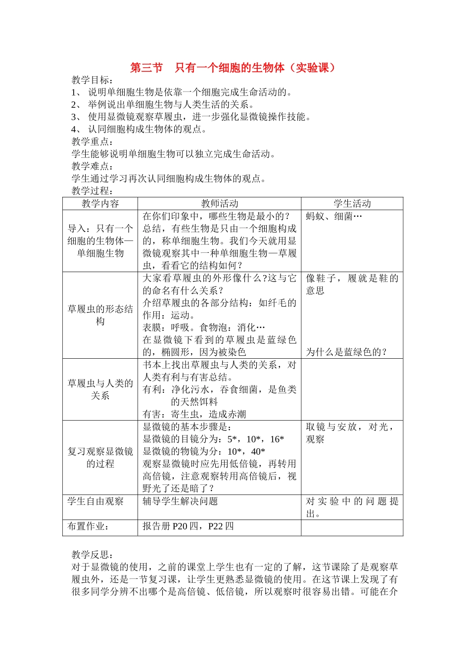 七年级生物2.3.3 只有一个细胞的生物体 3教案人教版_第1页