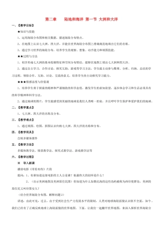 七年级地理上册 第二章陆地和海洋第一节大洲和大洋教案 人教新课标版