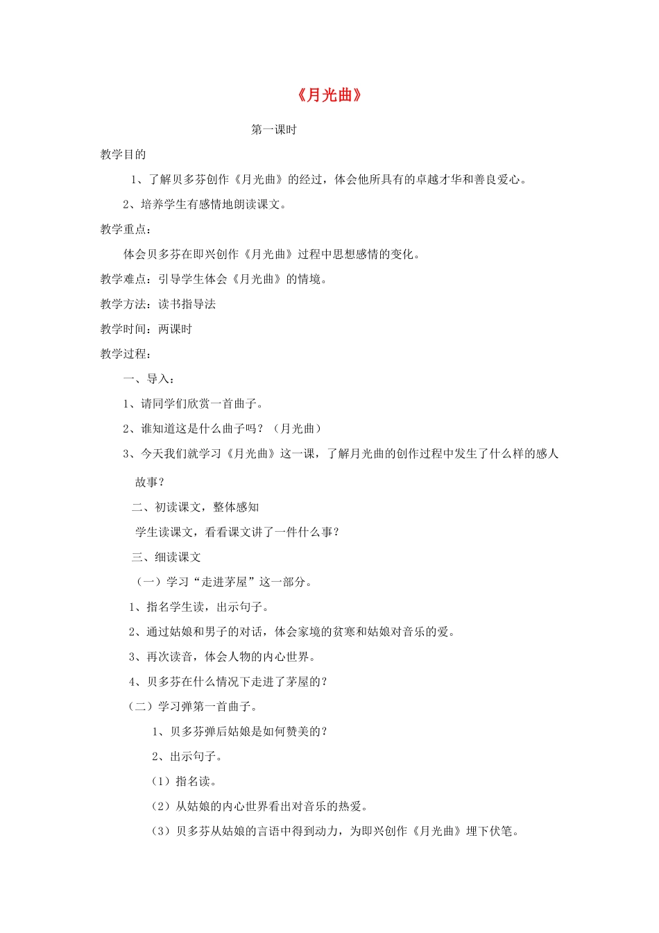 四年级语文上册 9.2 月光曲教案1 北师大版-北师大版小学四年级上册语文教案_第1页
