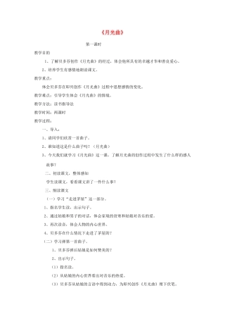四年级语文上册 9.2 月光曲教案1 北师大版-北师大版小学四年级上册语文教案
