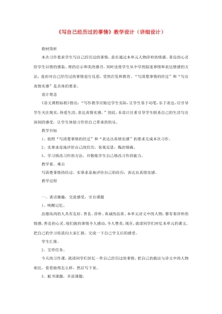 五年级语文下册《写自己经历过的事情》教学设计（详细设计） 教科版-教科版小学五年级下册语文教案