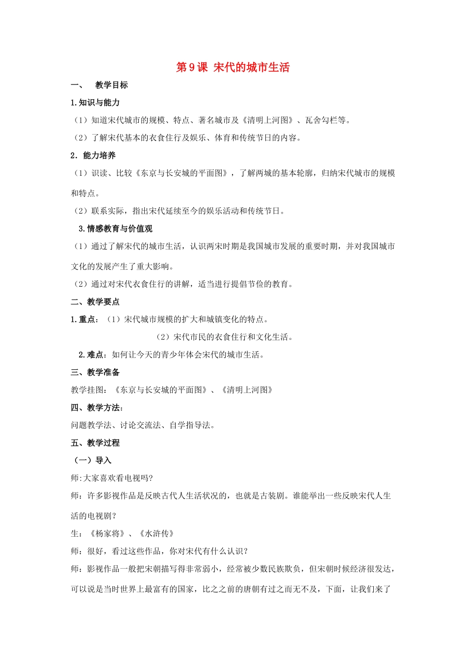 七年级历史下册 第9课 宋代的城市生活（第3课时）教案 华东师大版_第1页