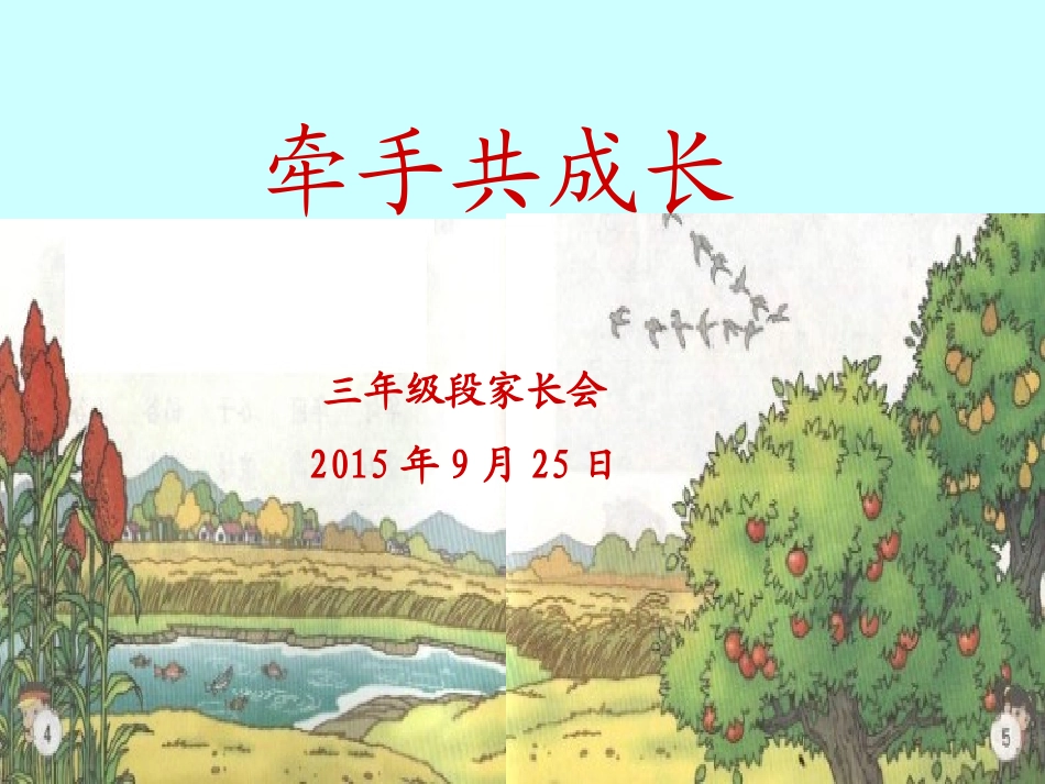 牵手共成长——三年级段家长会_第2页