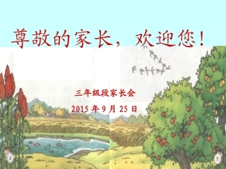 牵手共成长——三年级段家长会