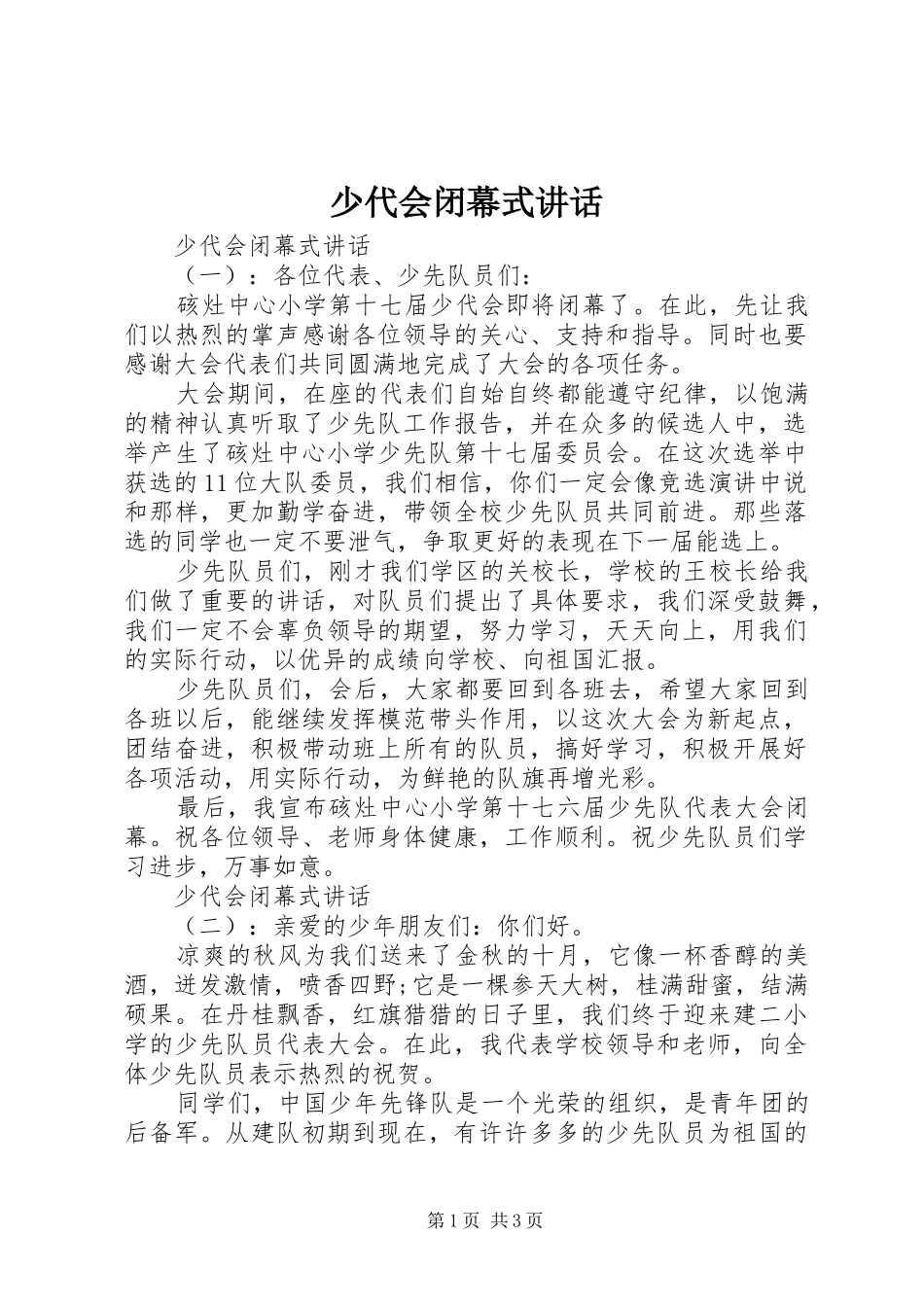 少代会闭幕式讲话发言_第1页