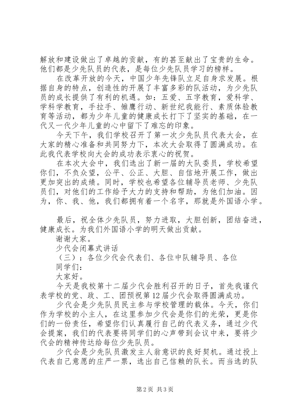 少代会闭幕式讲话发言_第2页