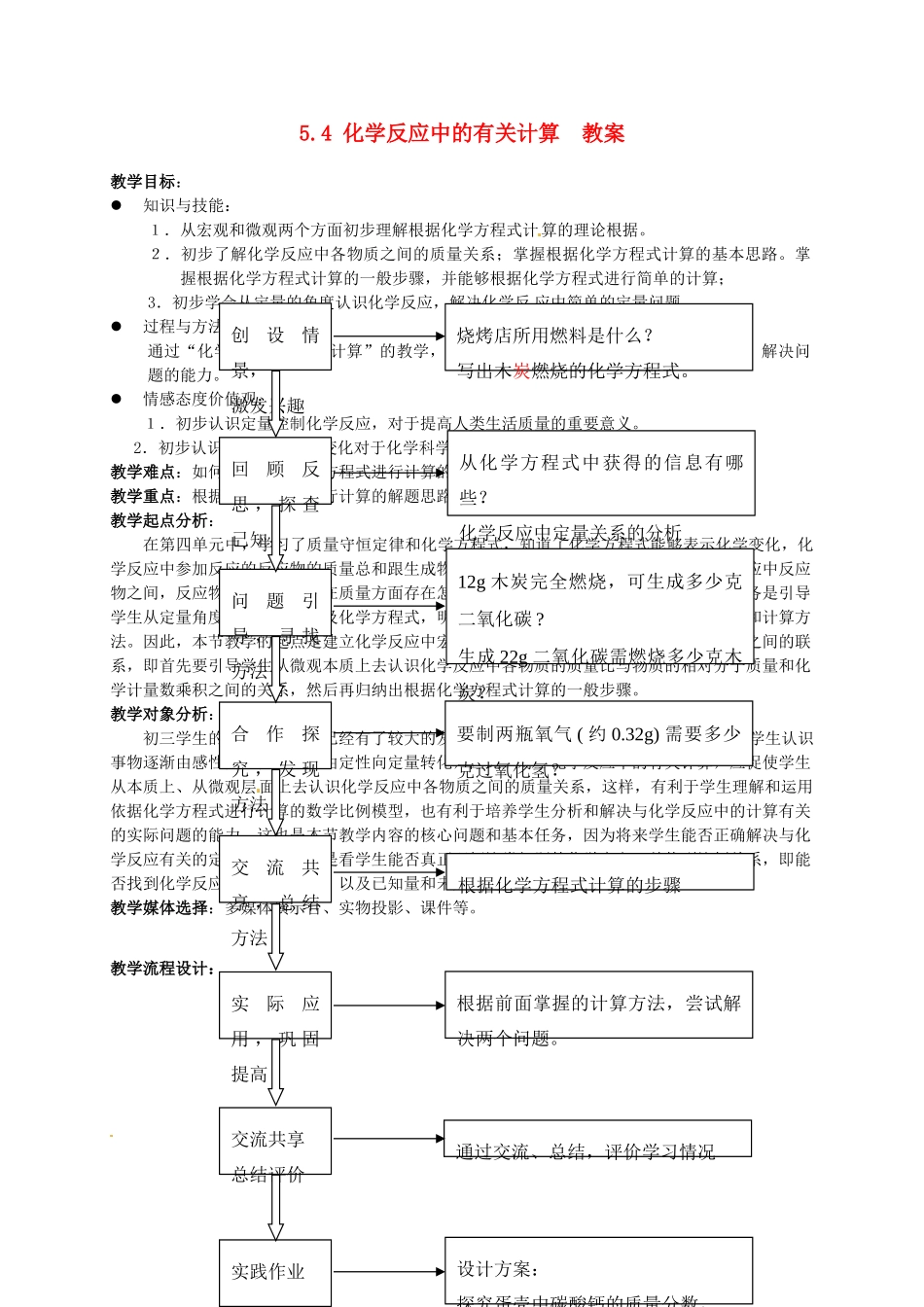 九年级化学 5.4《化学反应中的有关计算》教案 鲁教版_第1页